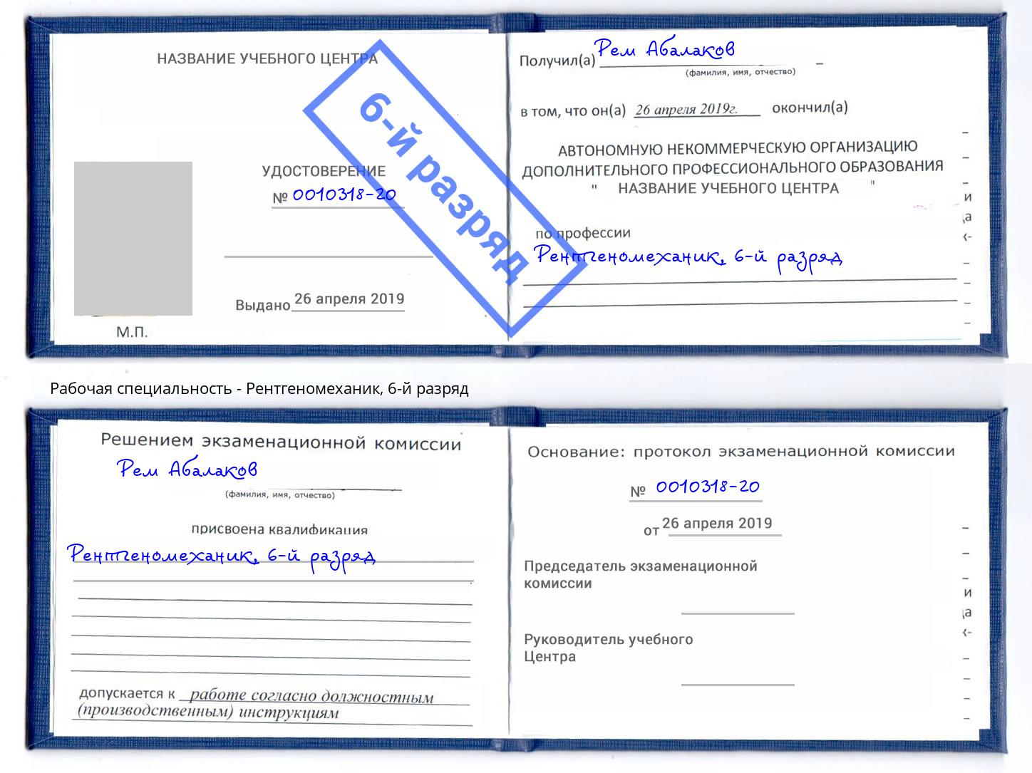 корочка 6-й разряд Рентгеномеханик Валуйки