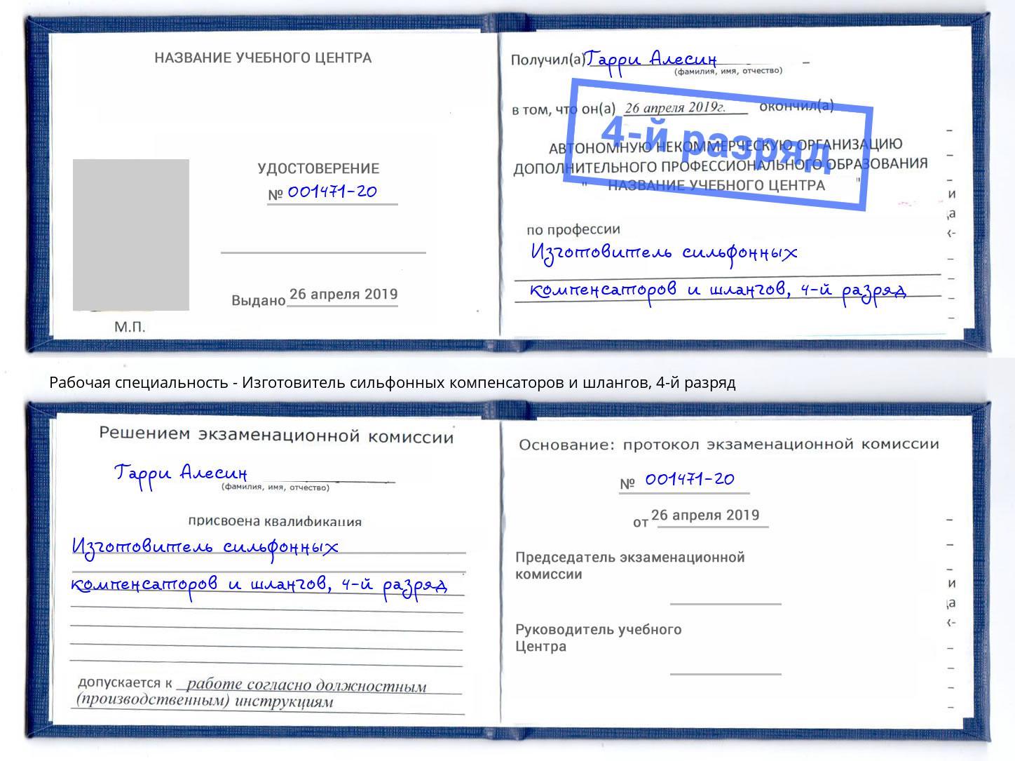 корочка 4-й разряд Изготовитель сильфонных компенсаторов и шлангов Валуйки