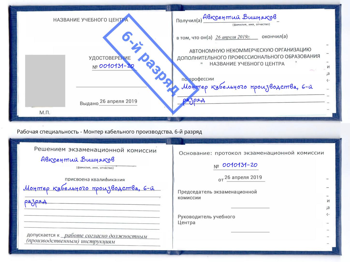 корочка 6-й разряд Монтер кабельного производства Валуйки