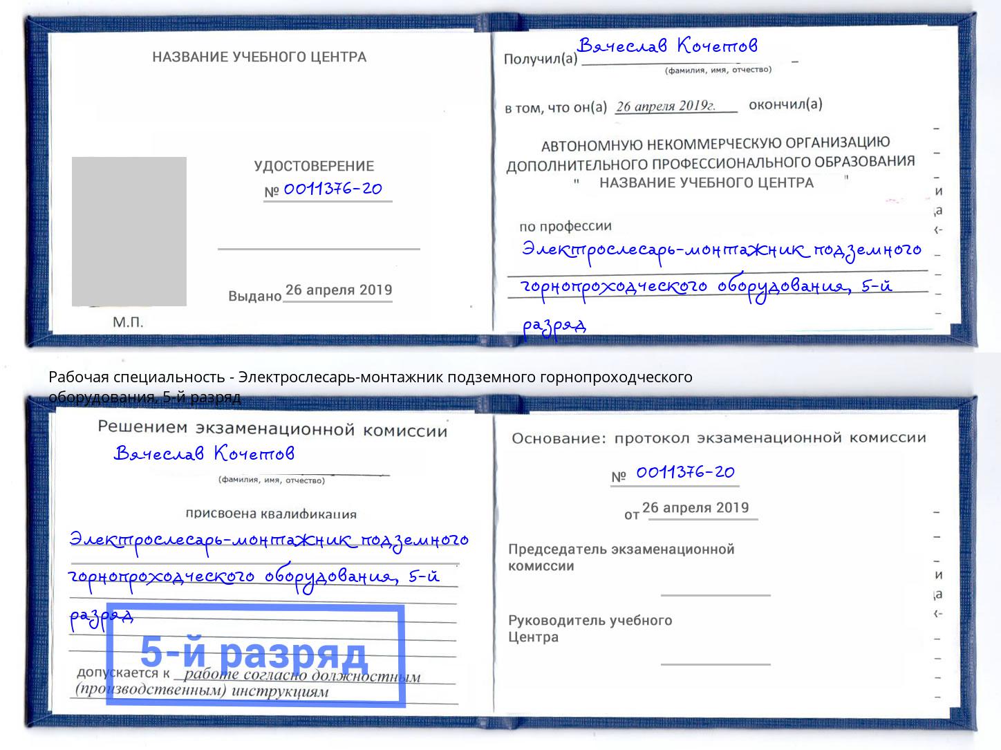 корочка 5-й разряд Электрослесарь-монтажник подземного горнопроходческого оборудования Валуйки