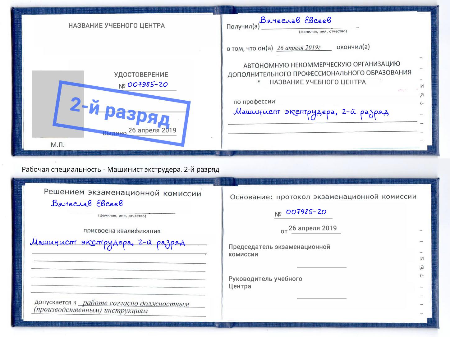 корочка 2-й разряд Машинист экструдера Валуйки