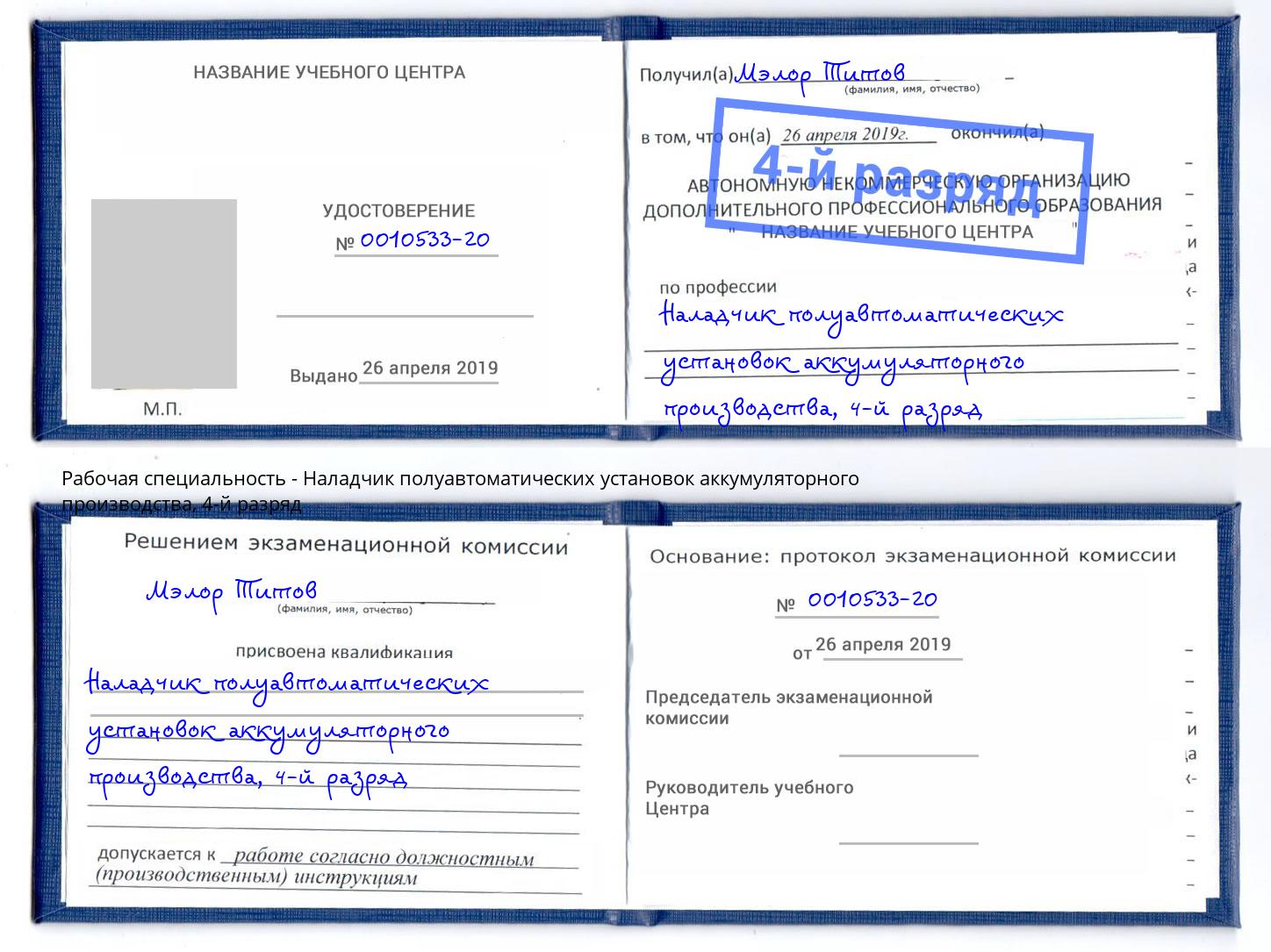 корочка 4-й разряд Наладчик полуавтоматических установок аккумуляторного производства Валуйки