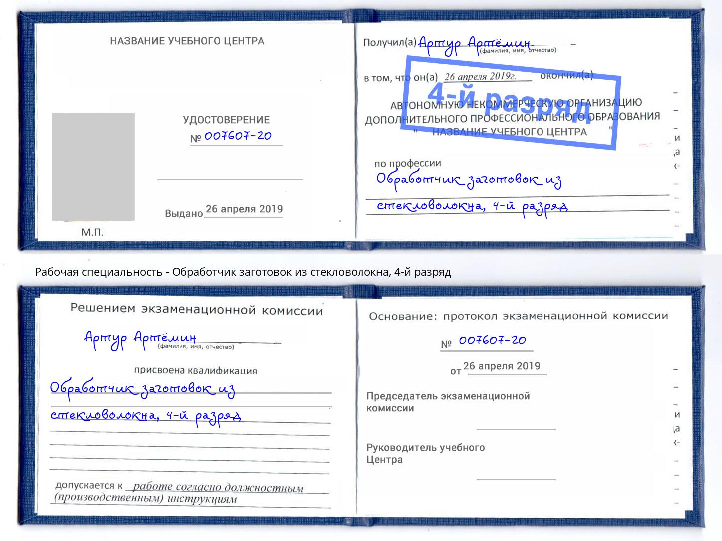 корочка 4-й разряд Обработчик заготовок из стекловолокна Валуйки