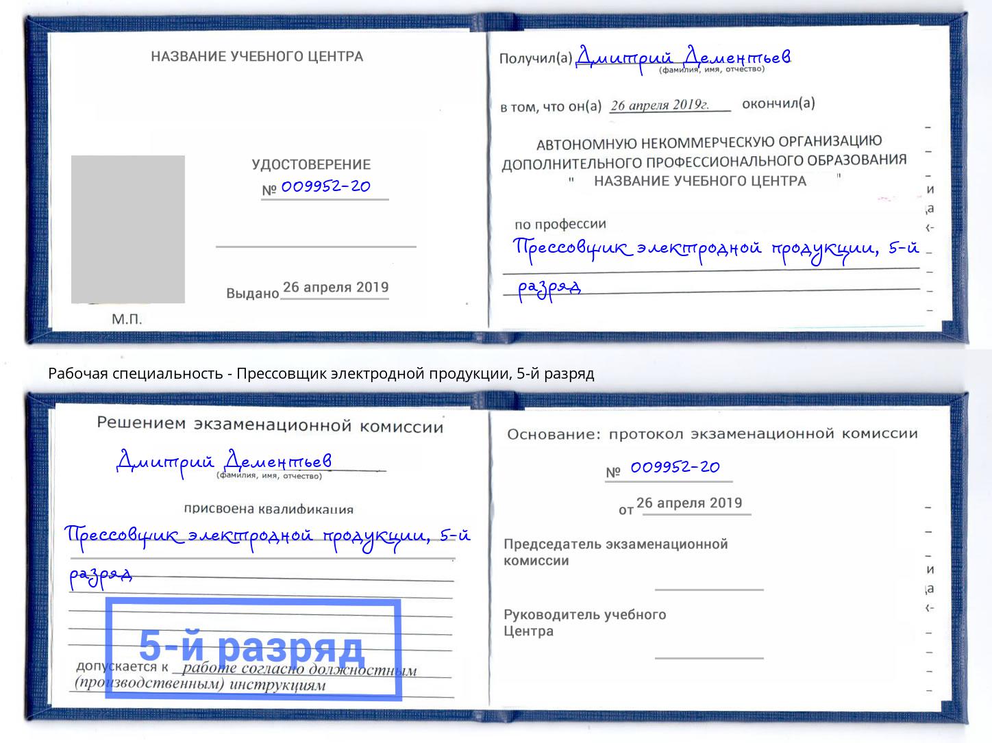 корочка 5-й разряд Прессовщик электродной продукции Валуйки