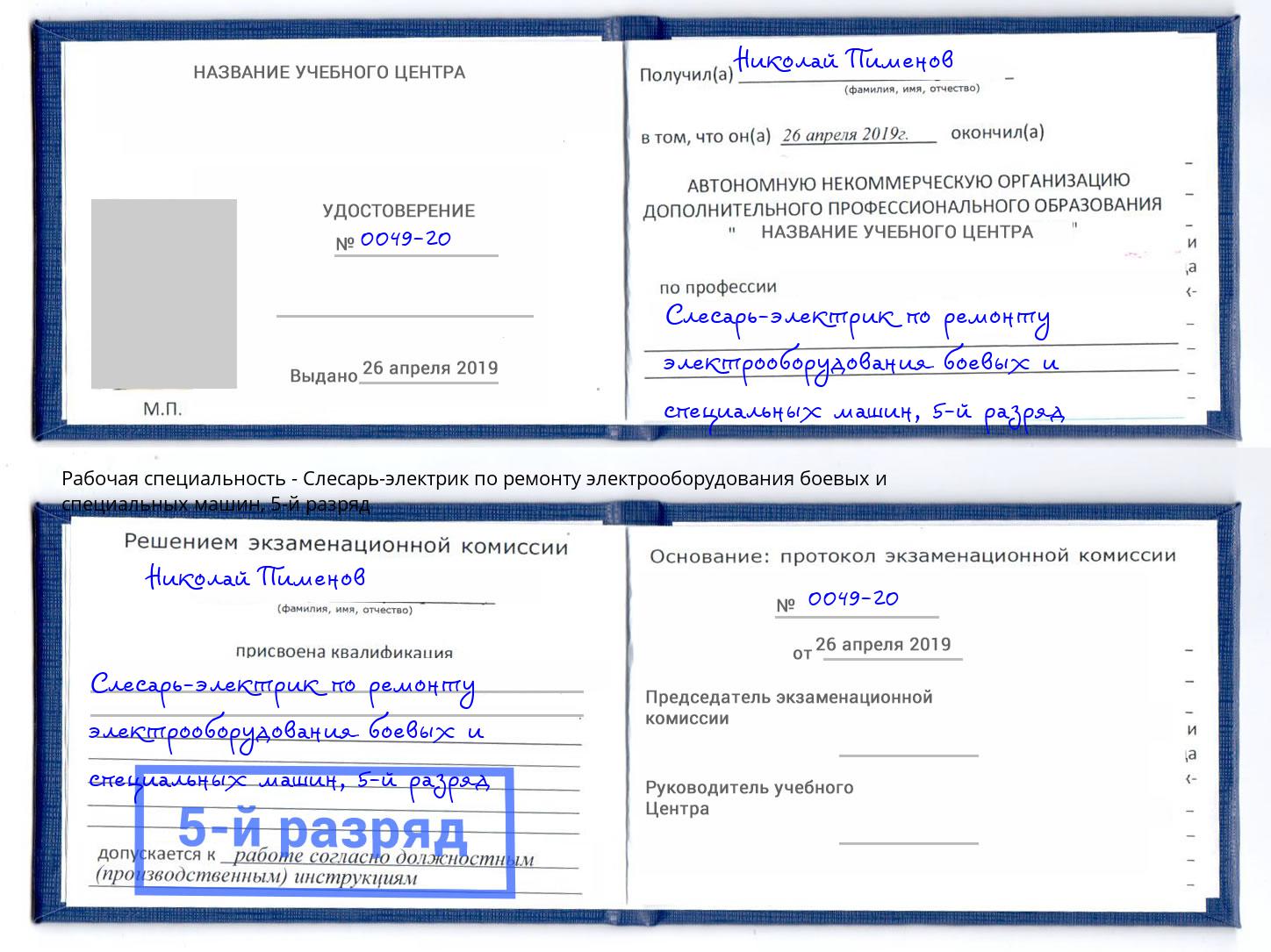 корочка 5-й разряд Слесарь-электрик по ремонту электрооборудования боевых и специальных машин Валуйки