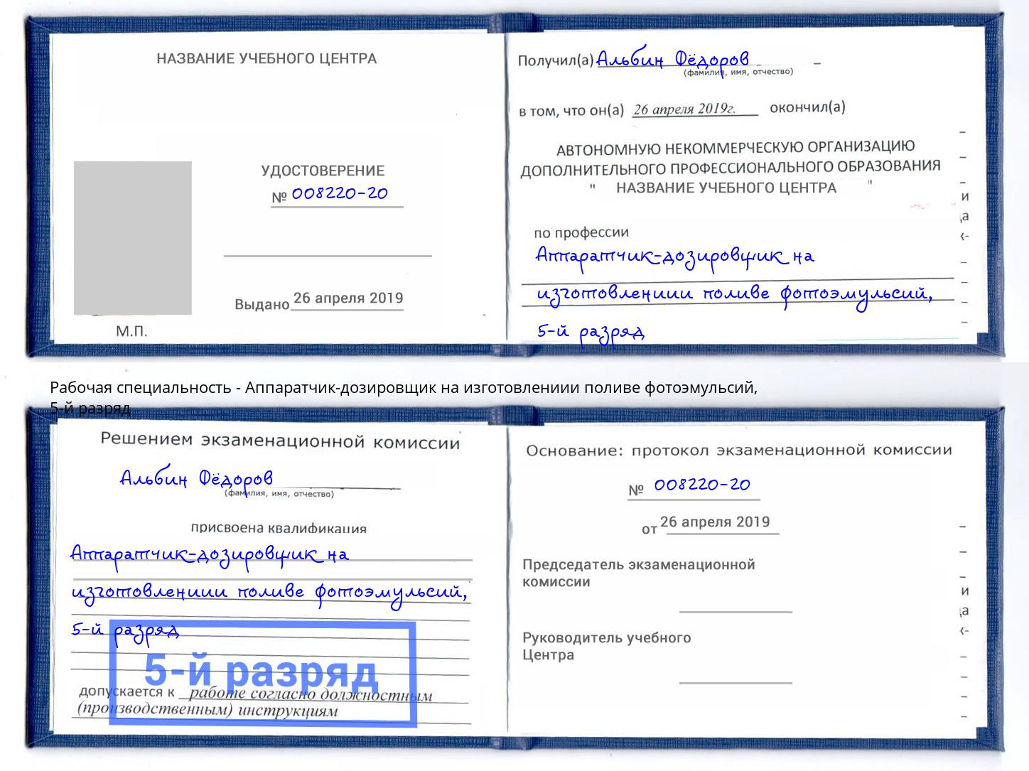 корочка 5-й разряд Аппаратчик-дозировщик на изготовлениии поливе фотоэмульсий Валуйки