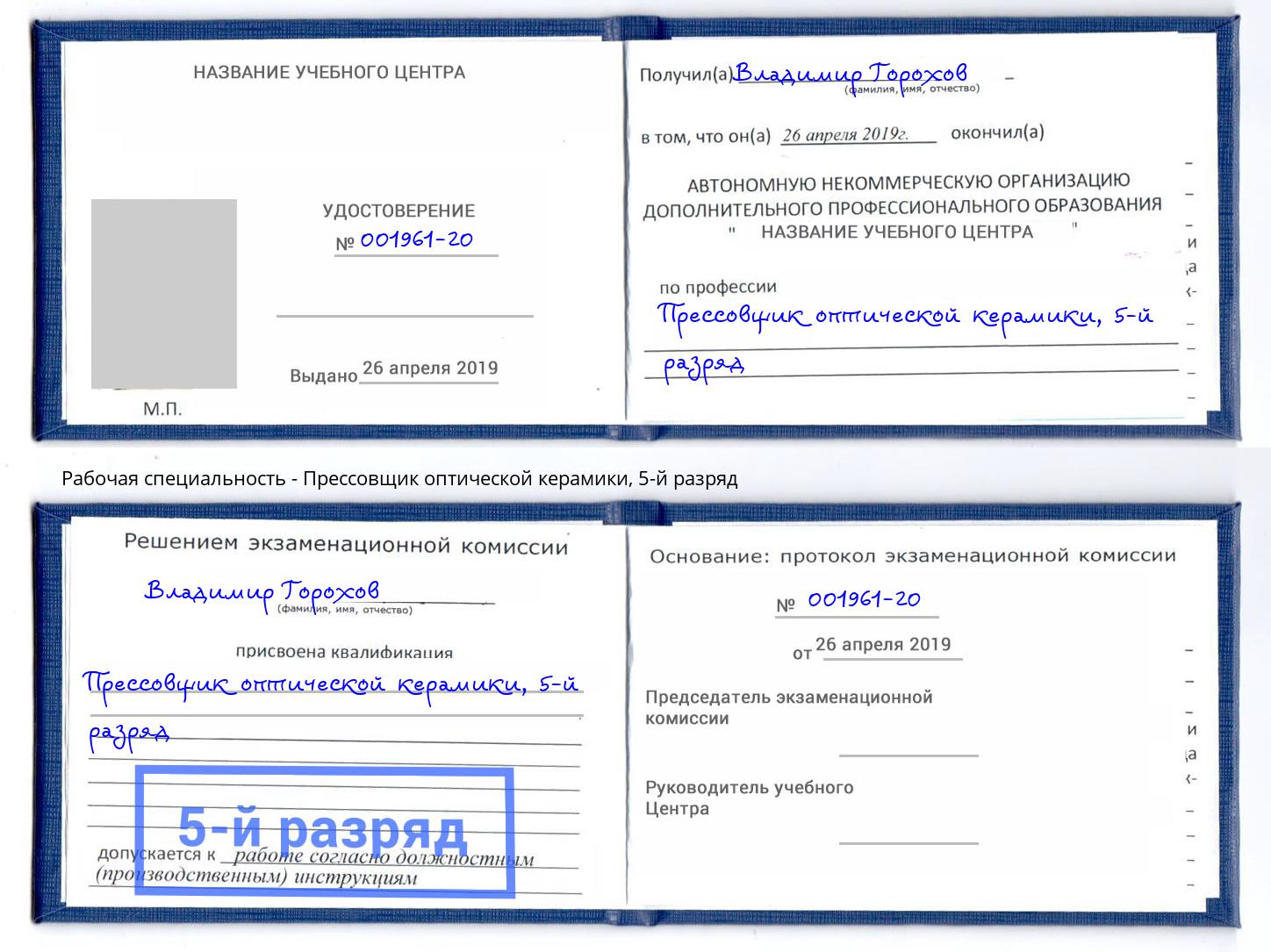 корочка 5-й разряд Прессовщик оптической керамики Валуйки