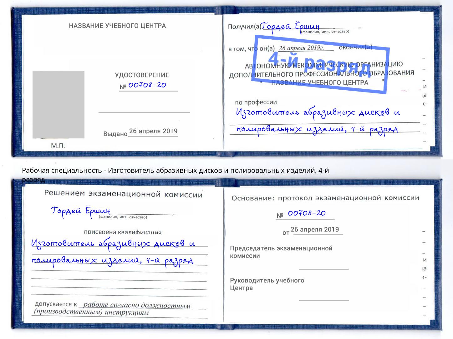 корочка 4-й разряд Изготовитель абразивных дисков и полировальных изделий Валуйки