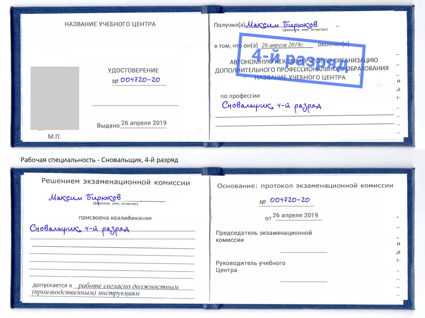 корочка 4-й разряд Сновальщик Валуйки