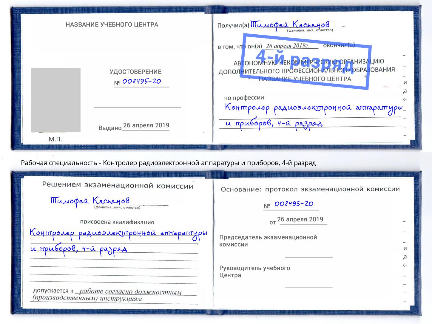 корочка 4-й разряд Контролер радиоэлектронной аппаратуры и приборов Валуйки