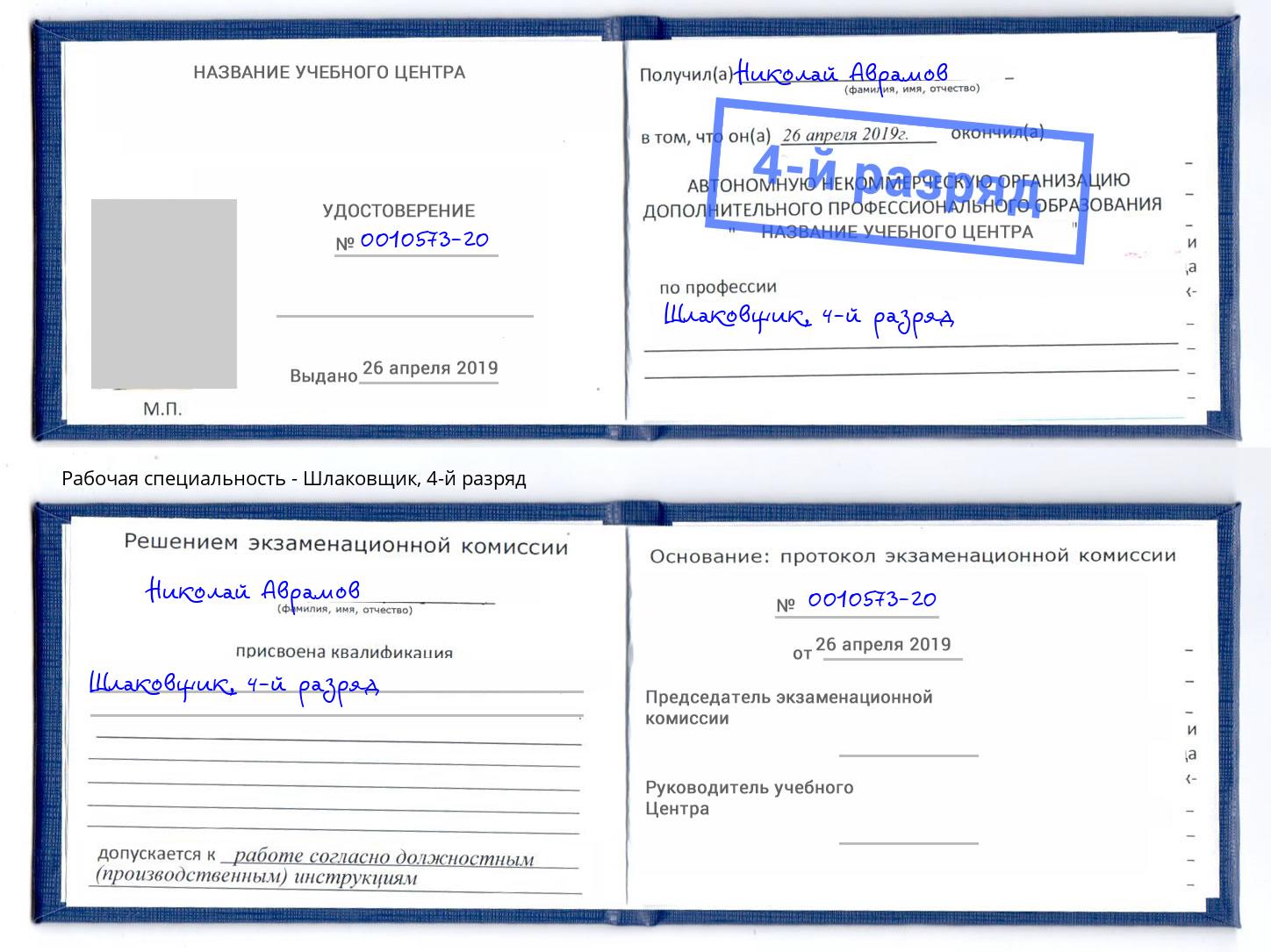 корочка 4-й разряд Шлаковщик Валуйки
