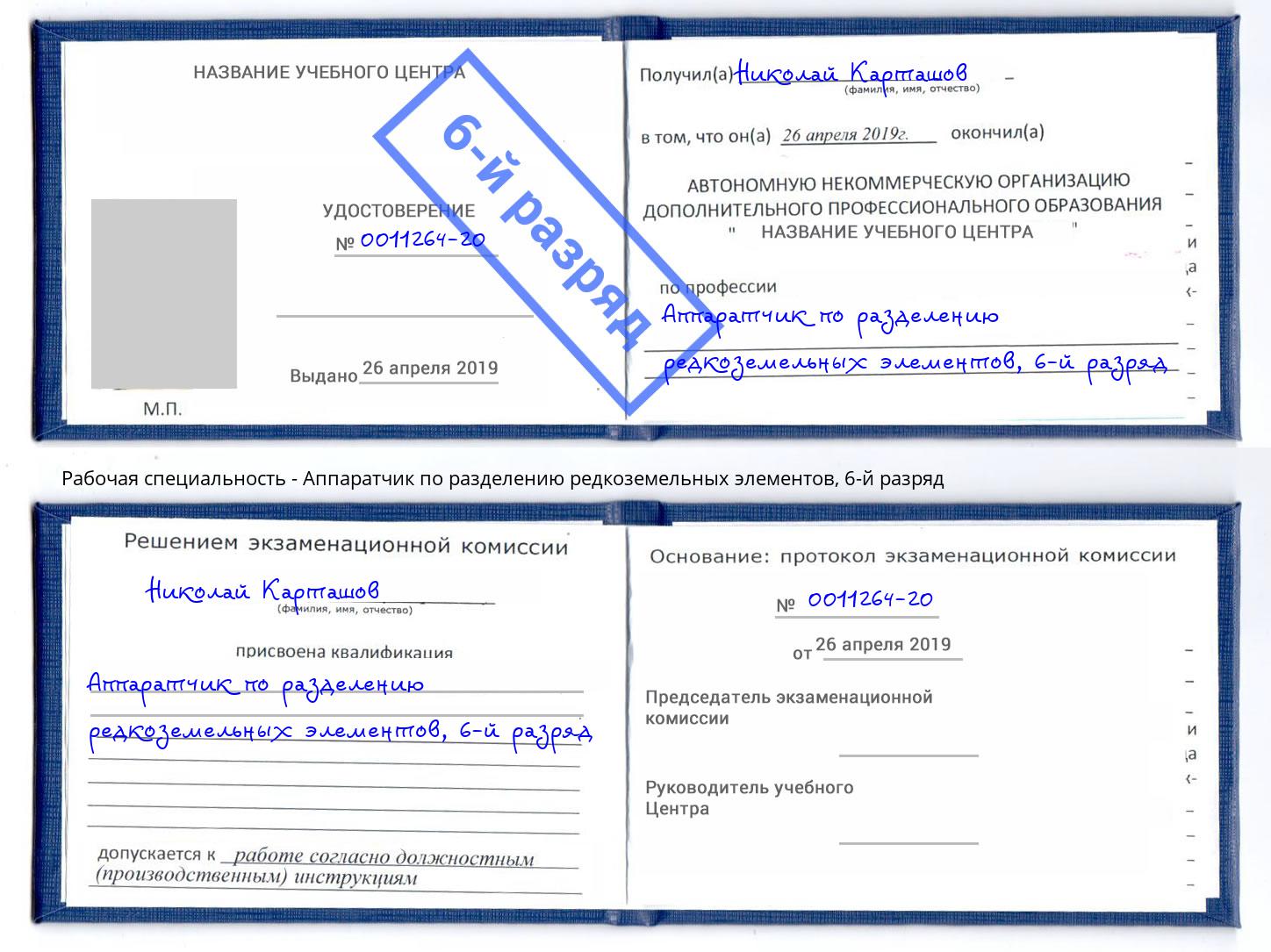 корочка 6-й разряд Аппаратчик по разделению редкоземельных элементов Валуйки