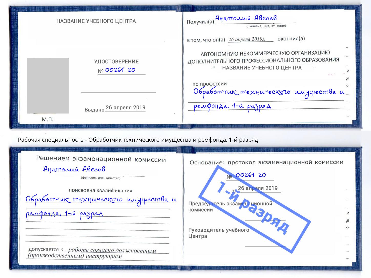 корочка 1-й разряд Обработчик технического имущества и ремфонда Валуйки