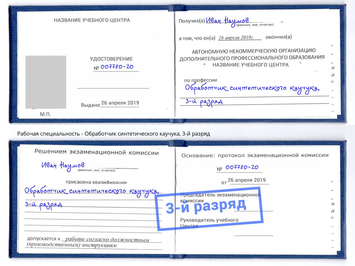 корочка 3-й разряд Обработчик синтетического каучука Валуйки