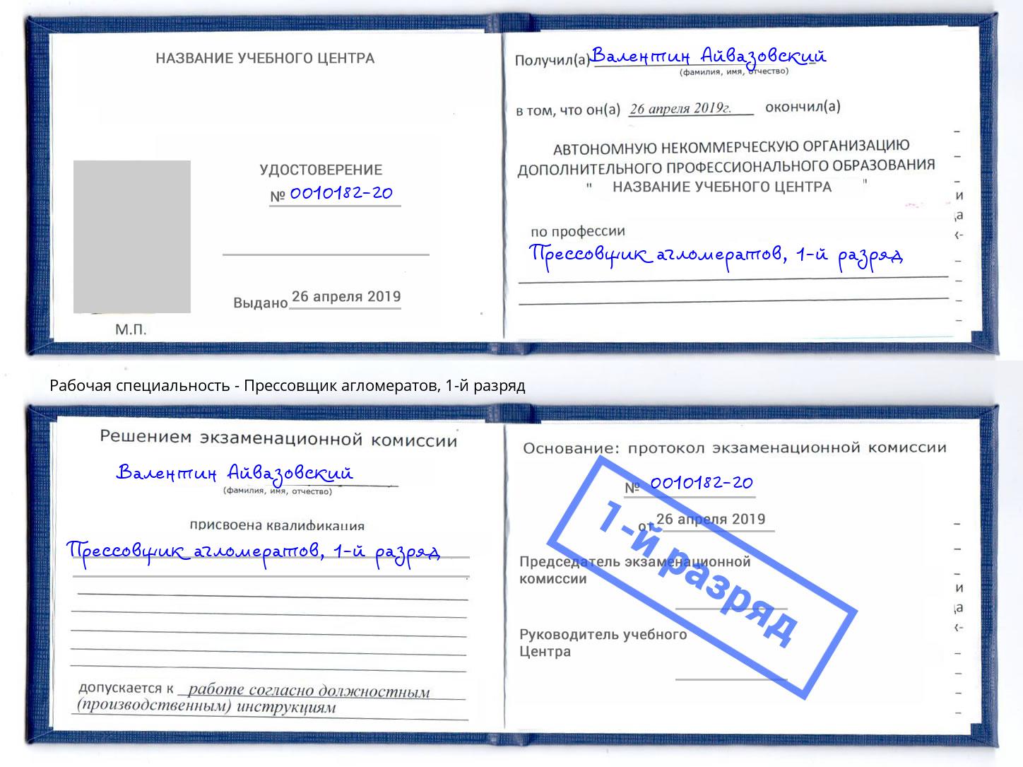 корочка 1-й разряд Прессовщик агломератов Валуйки