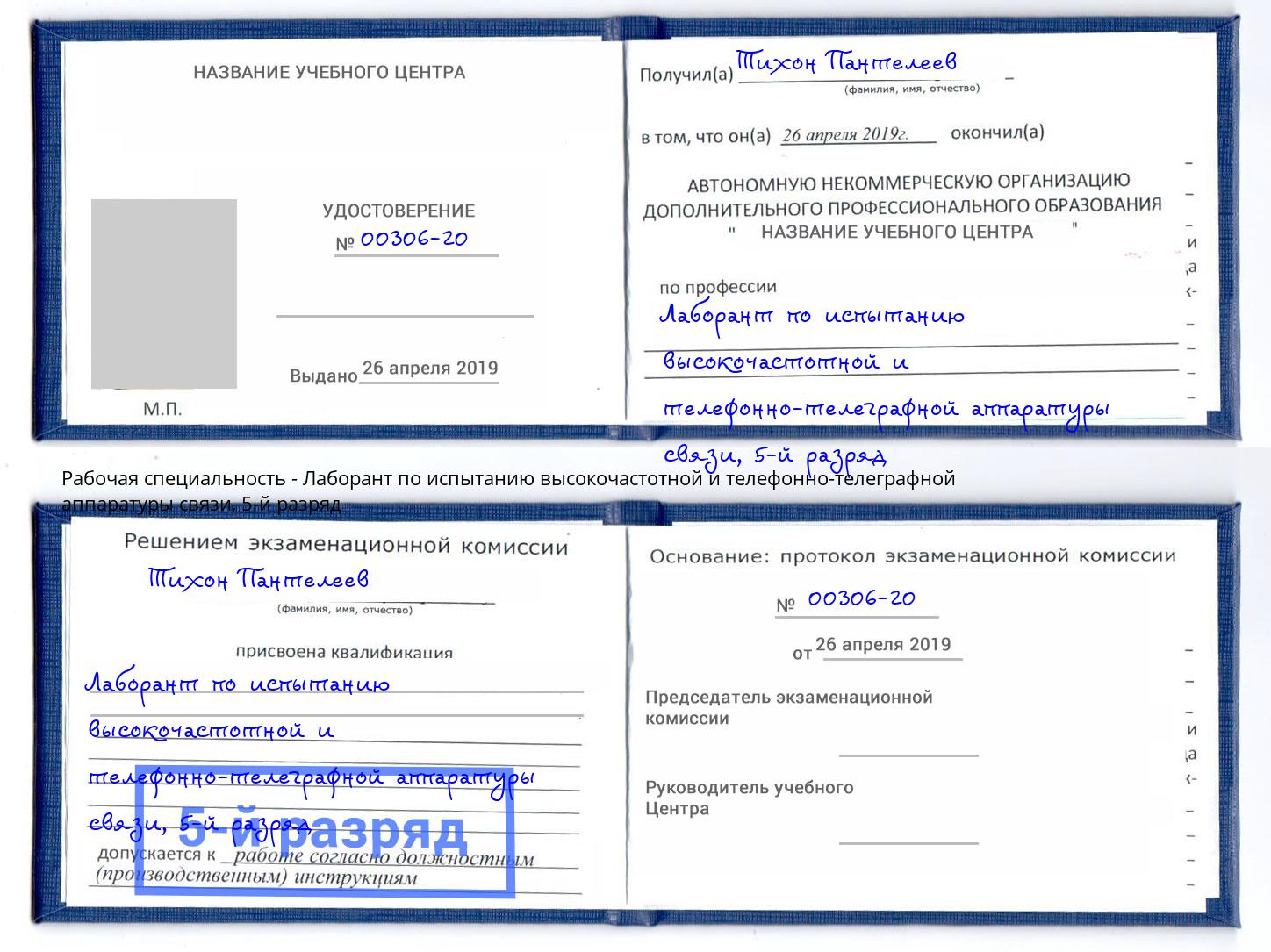 корочка 5-й разряд Лаборант по испытанию высокочастотной и телефонно-телеграфной аппаратуры связи Валуйки