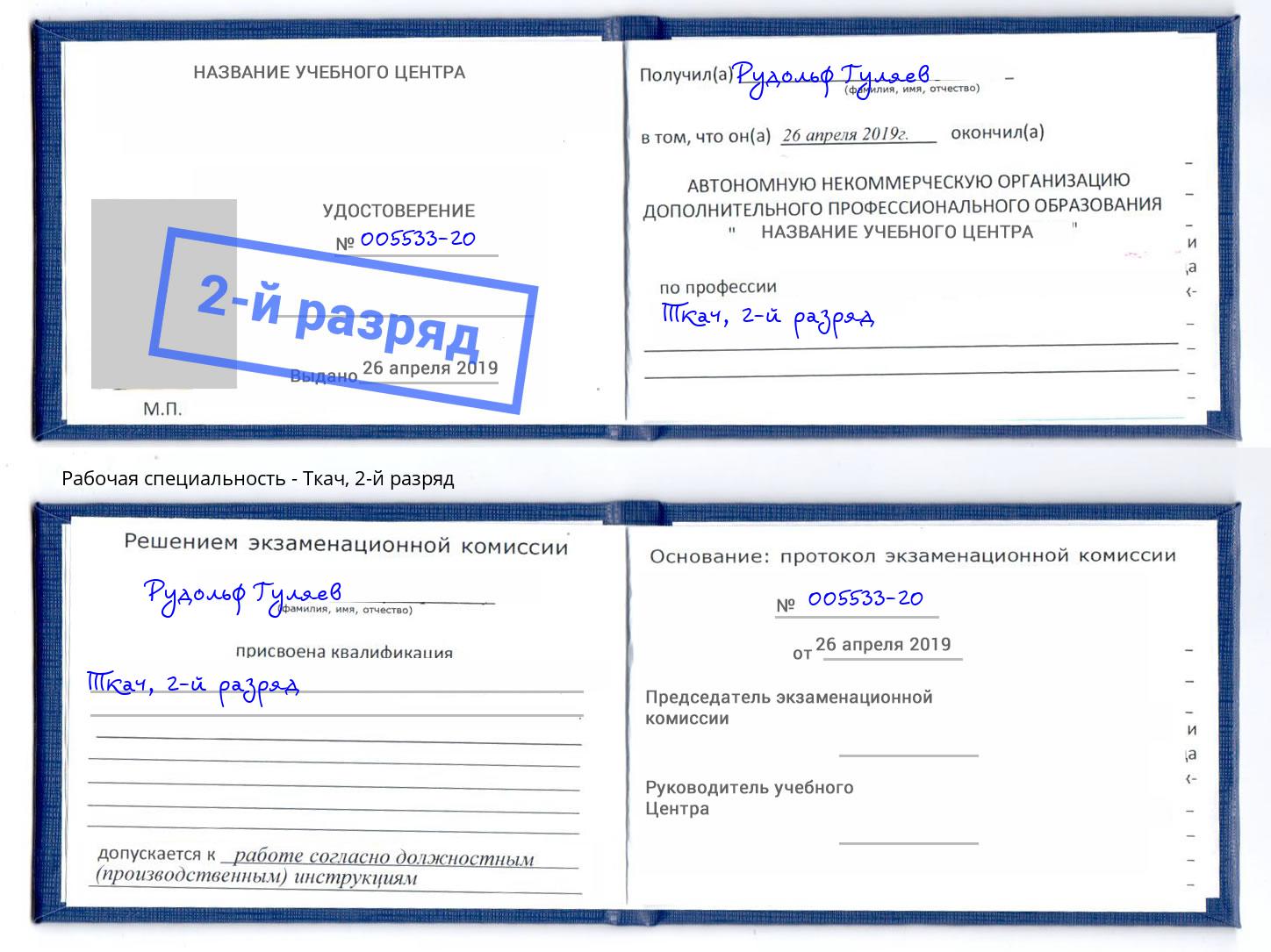 корочка 2-й разряд Ткач Валуйки