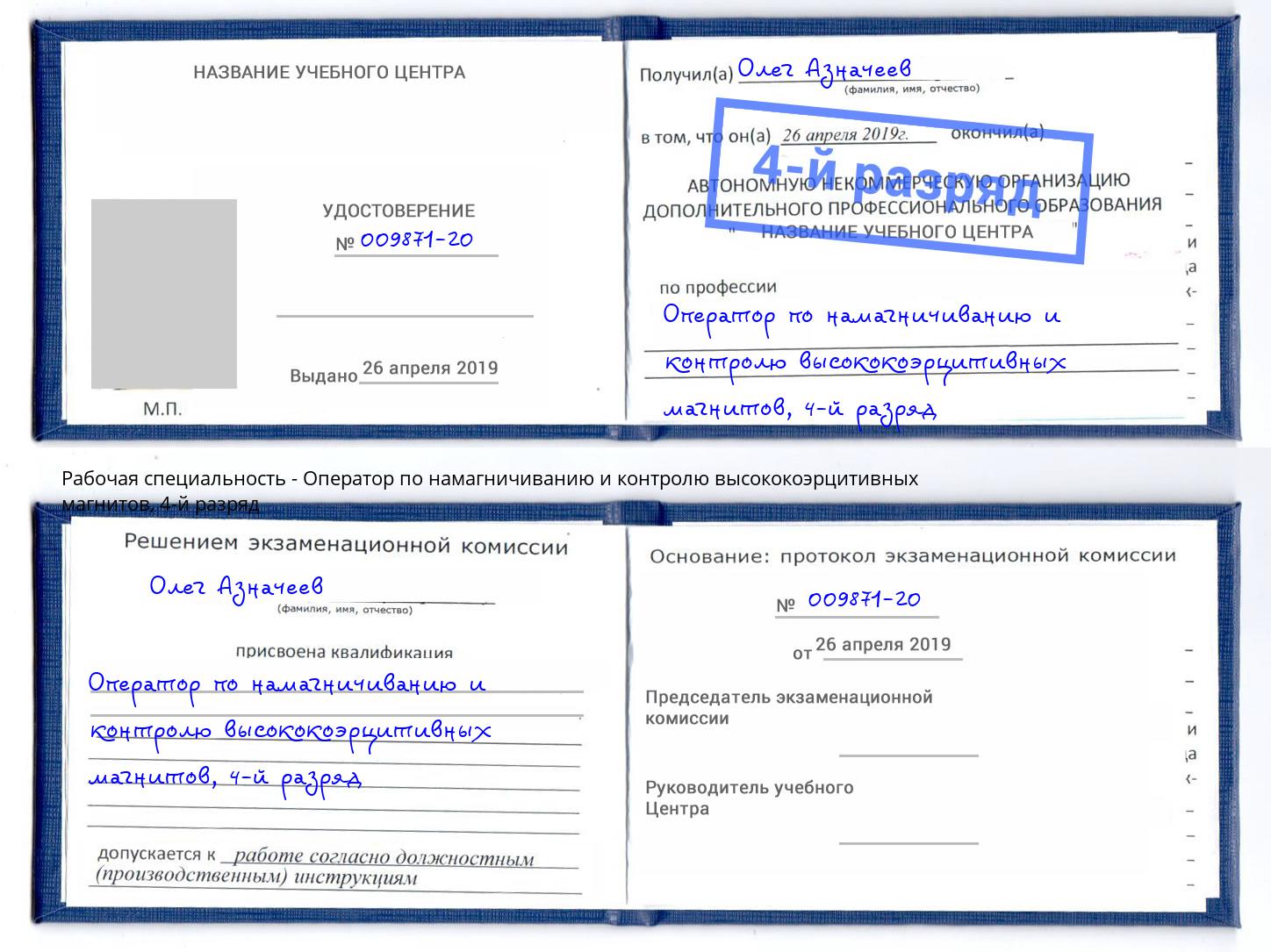 корочка 4-й разряд Оператор по намагничиванию и контролю высококоэрцитивных магнитов Валуйки