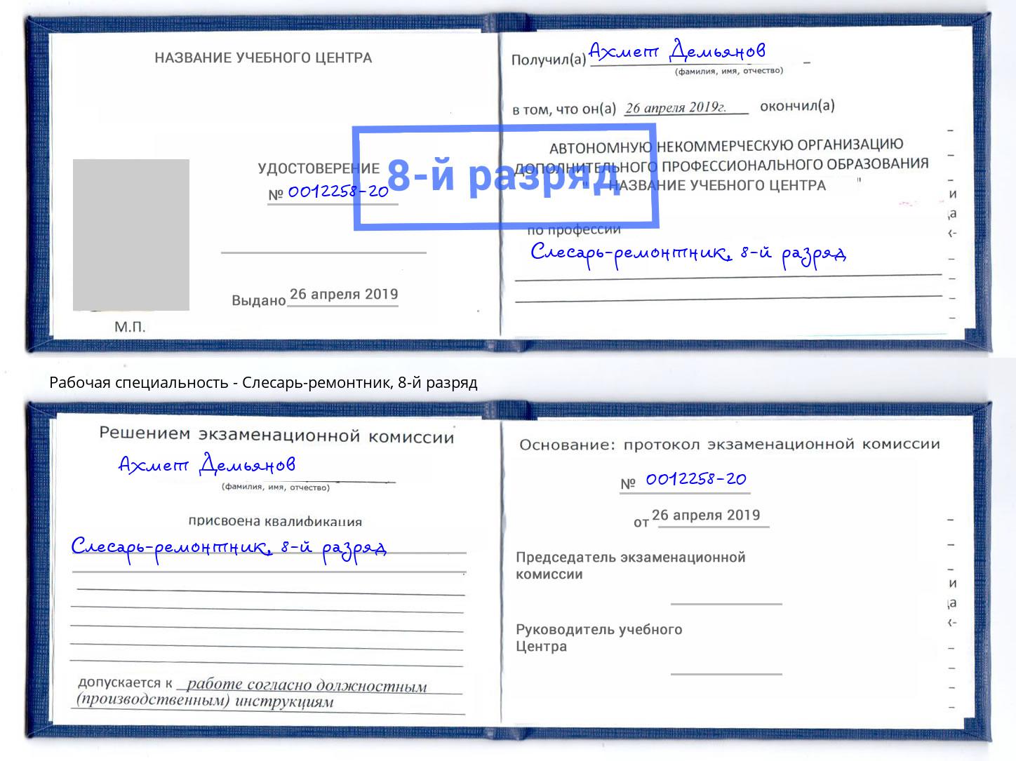 корочка 8-й разряд Слесарь-ремонтник Валуйки