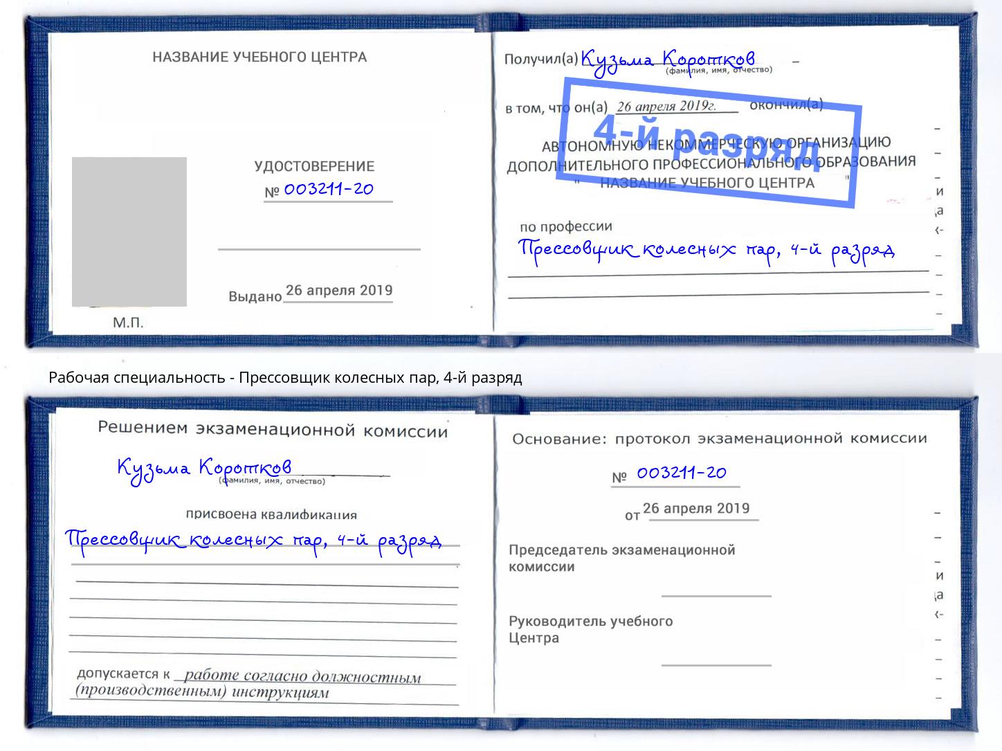 корочка 4-й разряд Прессовщик колесных пар Валуйки