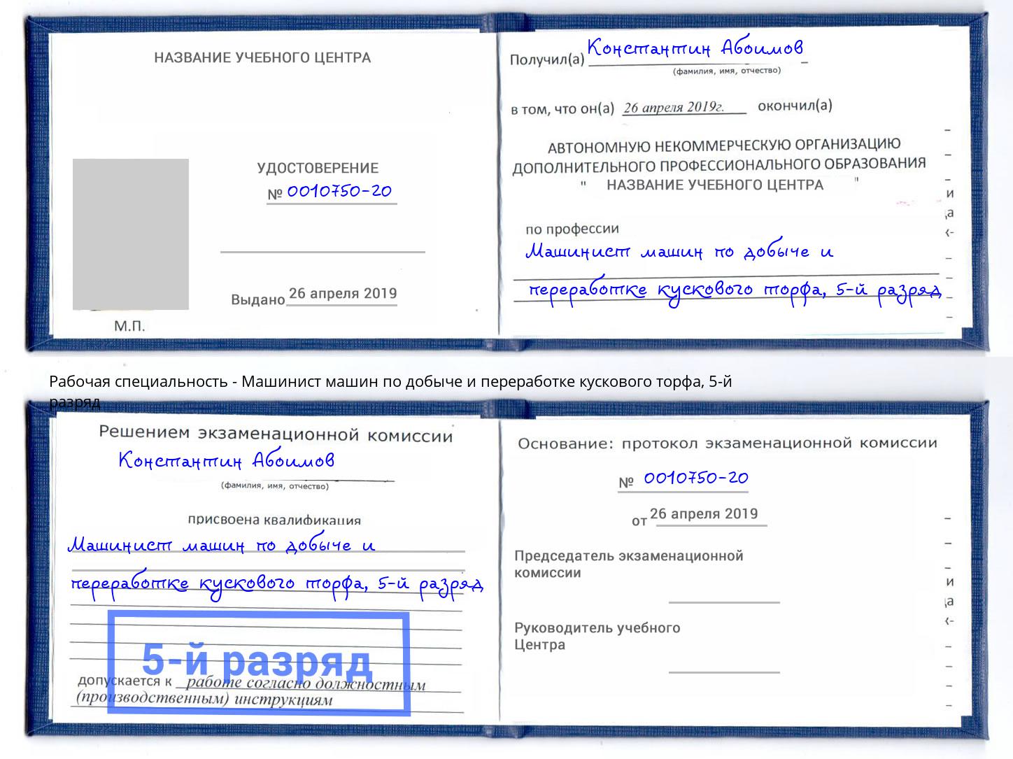 корочка 5-й разряд Машинист машин по добыче и переработке кускового торфа Валуйки