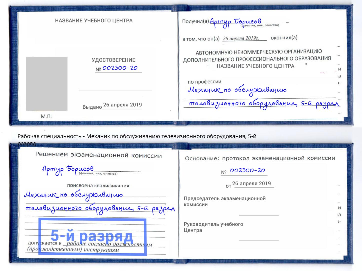 корочка 5-й разряд Механик по обслуживанию телевизионного оборудования Валуйки