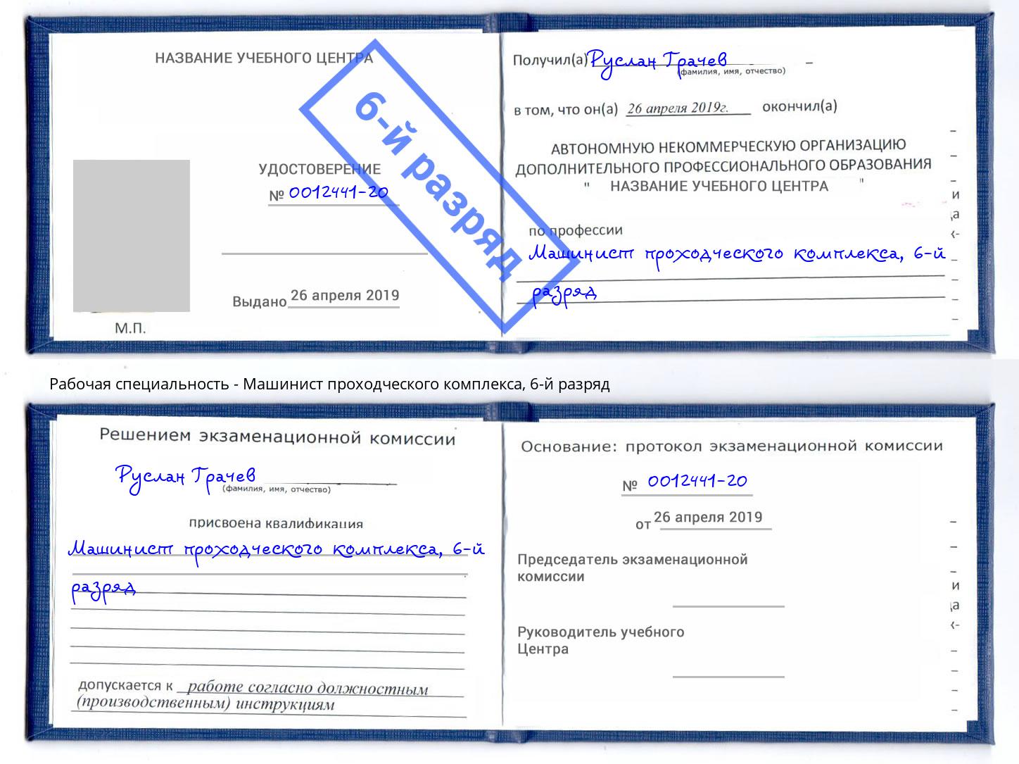 корочка 6-й разряд Машинист проходческого комплекса Валуйки