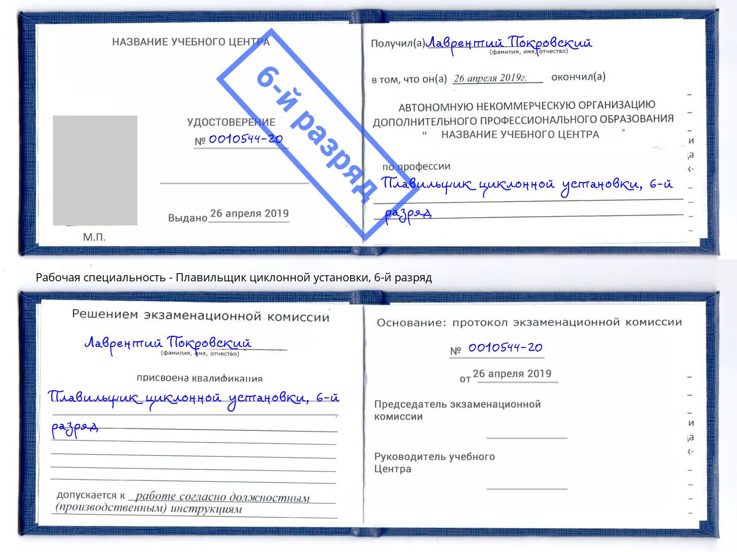 корочка 6-й разряд Плавильщик циклонной установки Валуйки