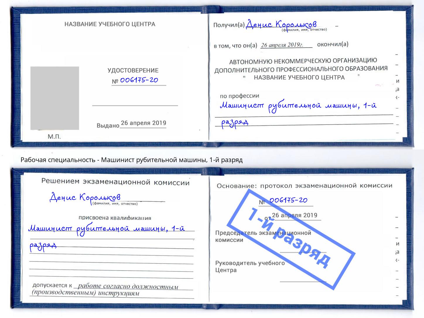 корочка 1-й разряд Машинист рубительной машины Валуйки