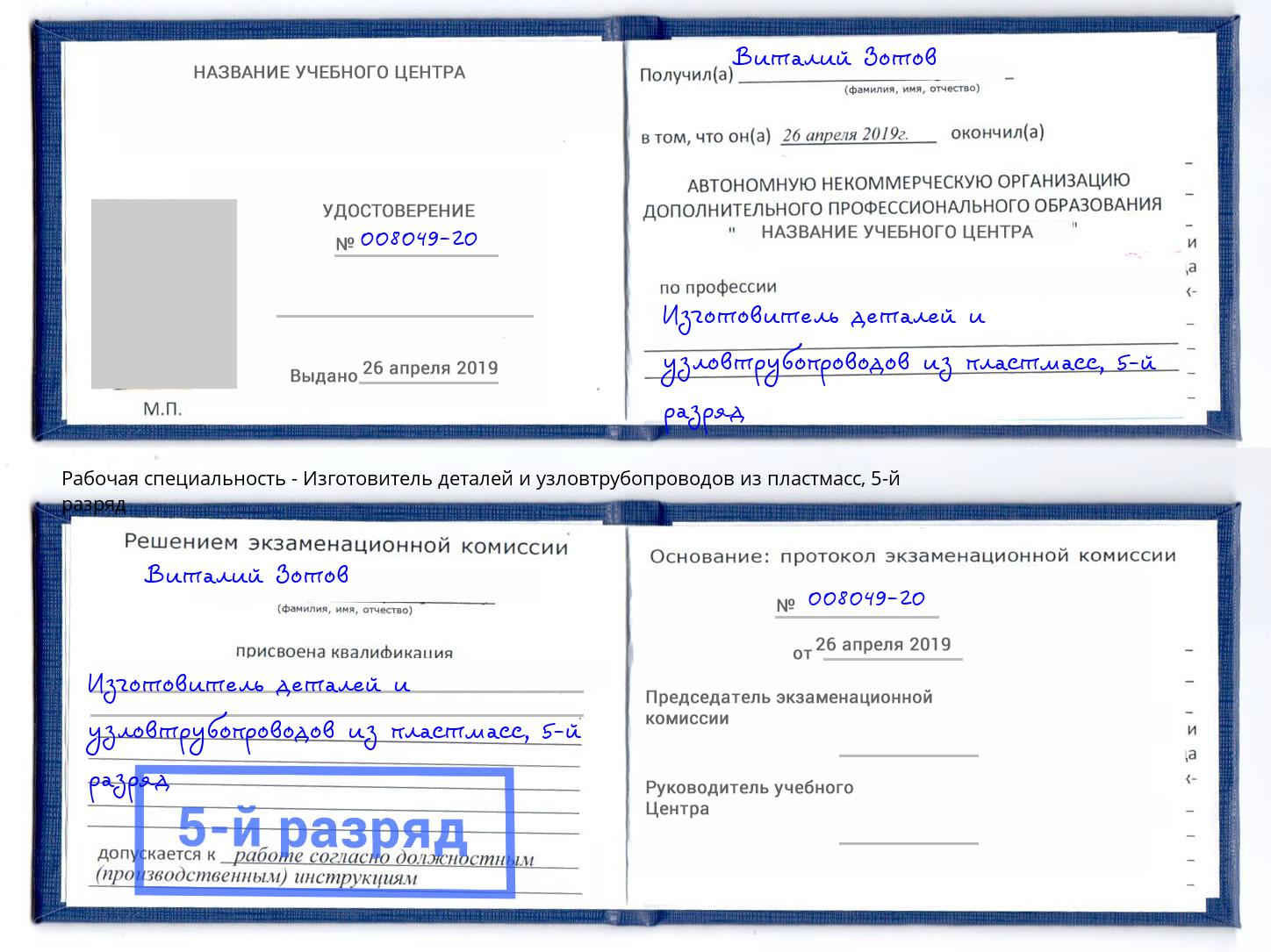 корочка 5-й разряд Изготовитель деталей и узловтрубопроводов из пластмасс Валуйки