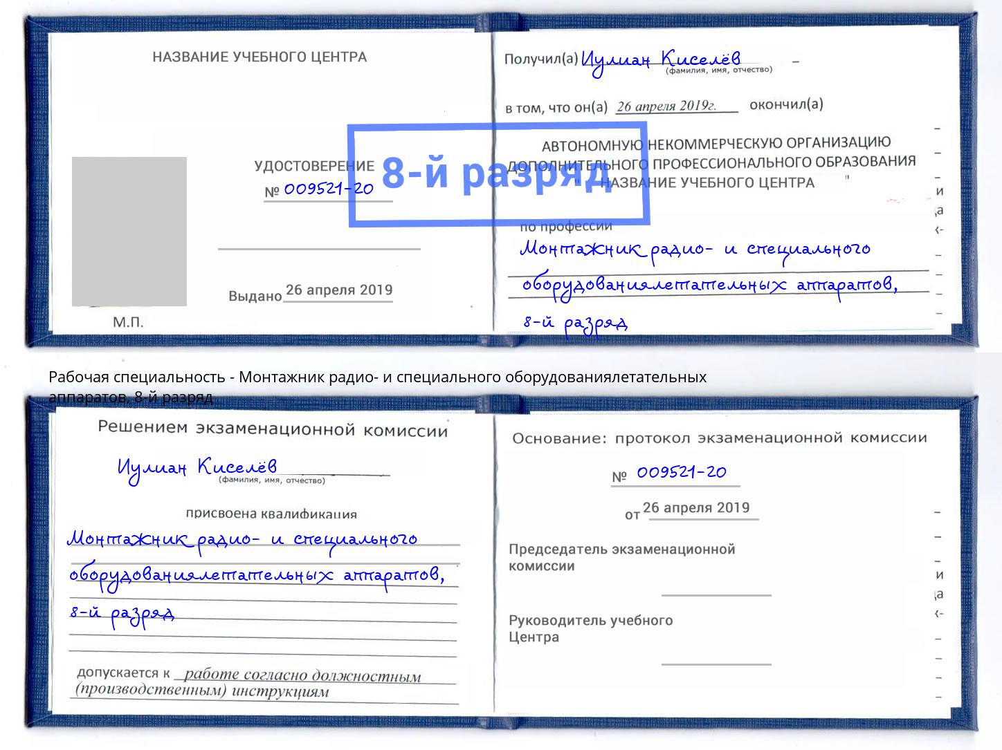 корочка 8-й разряд Монтажник радио- и специального оборудованиялетательных аппаратов Валуйки