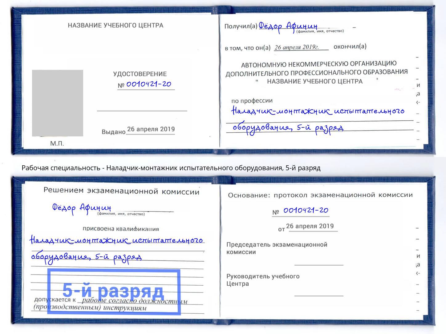 корочка 5-й разряд Наладчик-монтажник испытательного оборудования Валуйки