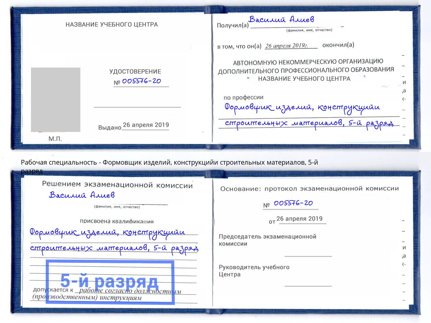 корочка 5-й разряд Формовщик изделий, конструкцийи строительных материалов Валуйки