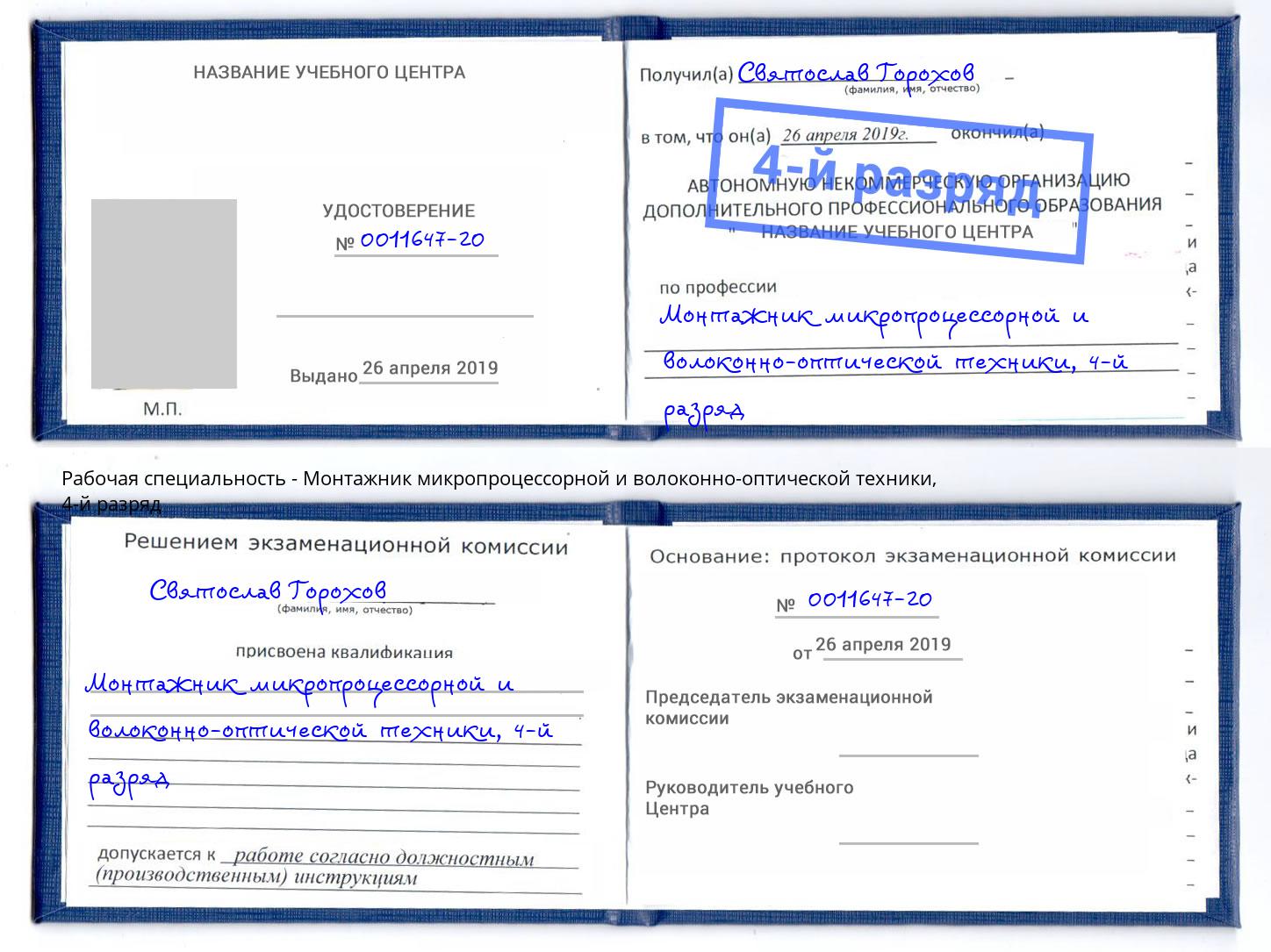 корочка 4-й разряд Монтажник микропроцессорной и волоконно-оптической техники Валуйки
