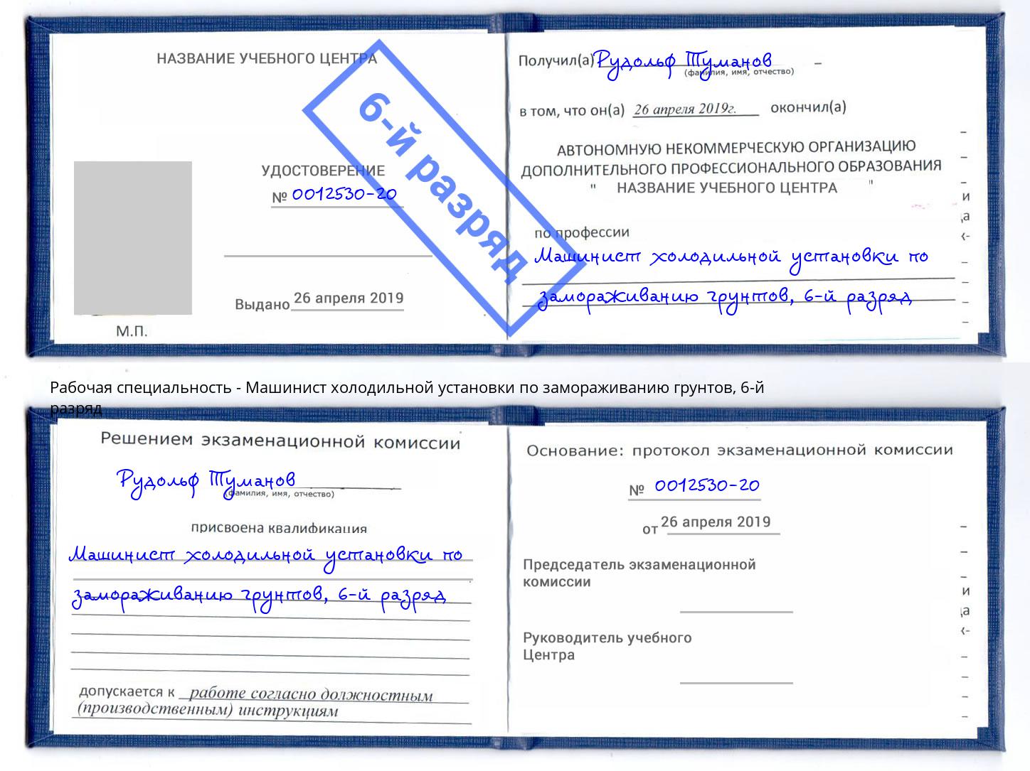 корочка 6-й разряд Машинист холодильной установки по замораживанию грунтов Валуйки