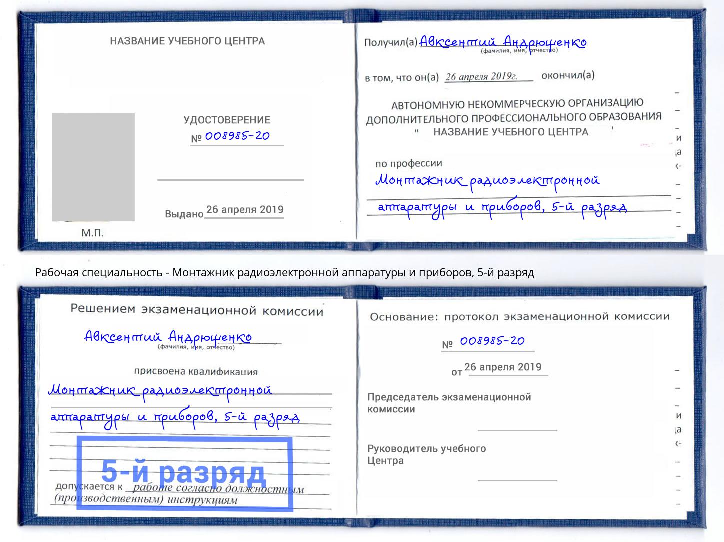 корочка 5-й разряд Монтажник радиоэлектронной аппаратуры и приборов Валуйки