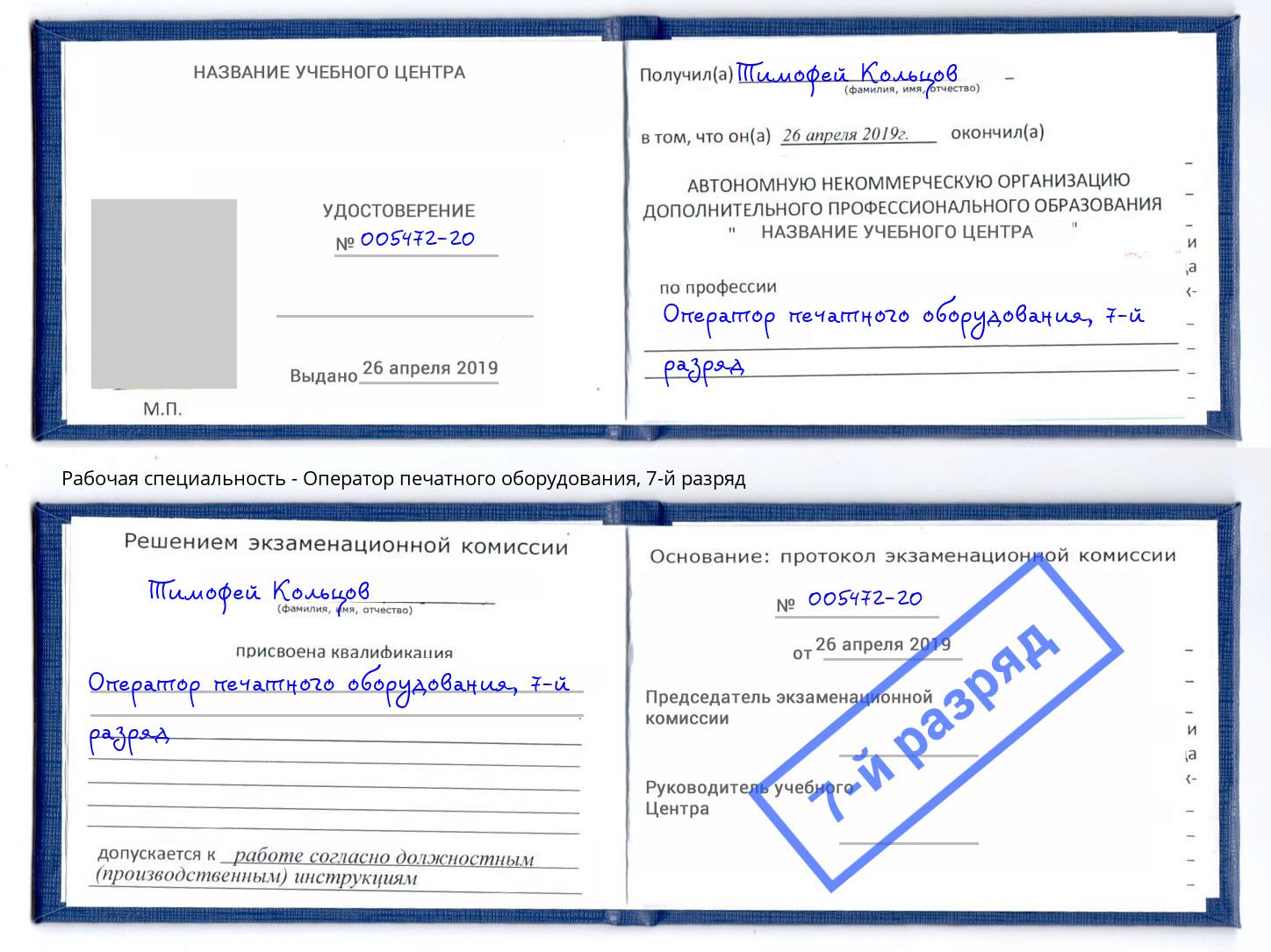 корочка 7-й разряд Оператор печатного оборудования Валуйки