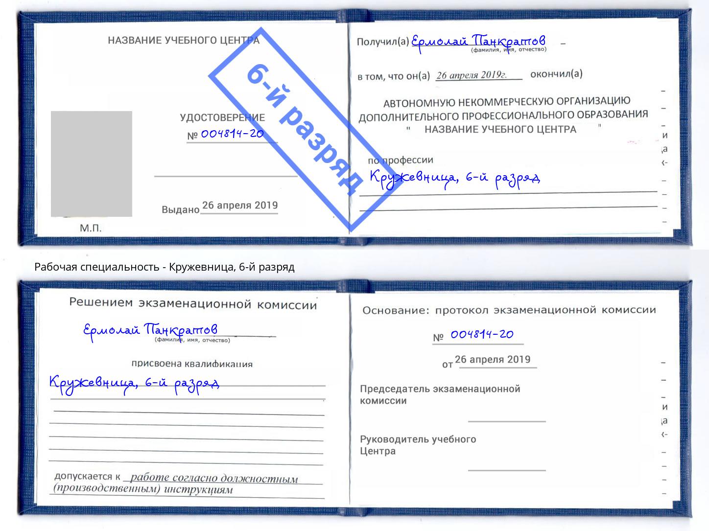 корочка 6-й разряд Кружевница Валуйки