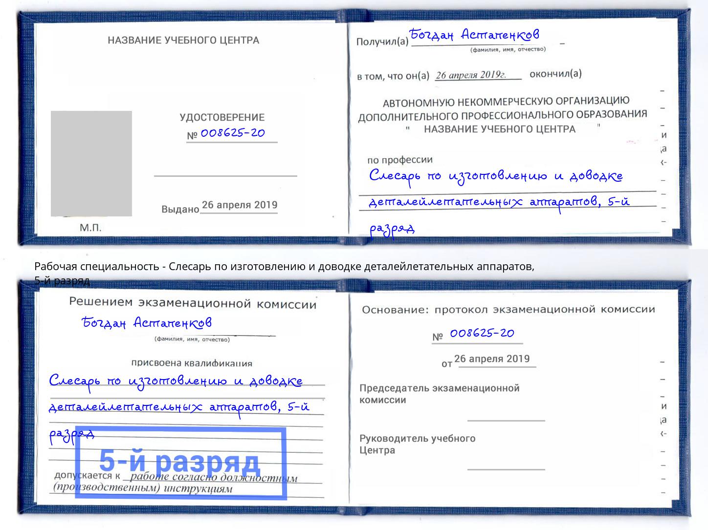 корочка 5-й разряд Слесарь по изготовлению и доводке деталейлетательных аппаратов Валуйки