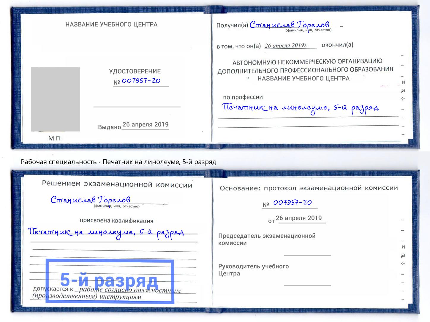 корочка 5-й разряд Печатник на линолеуме Валуйки