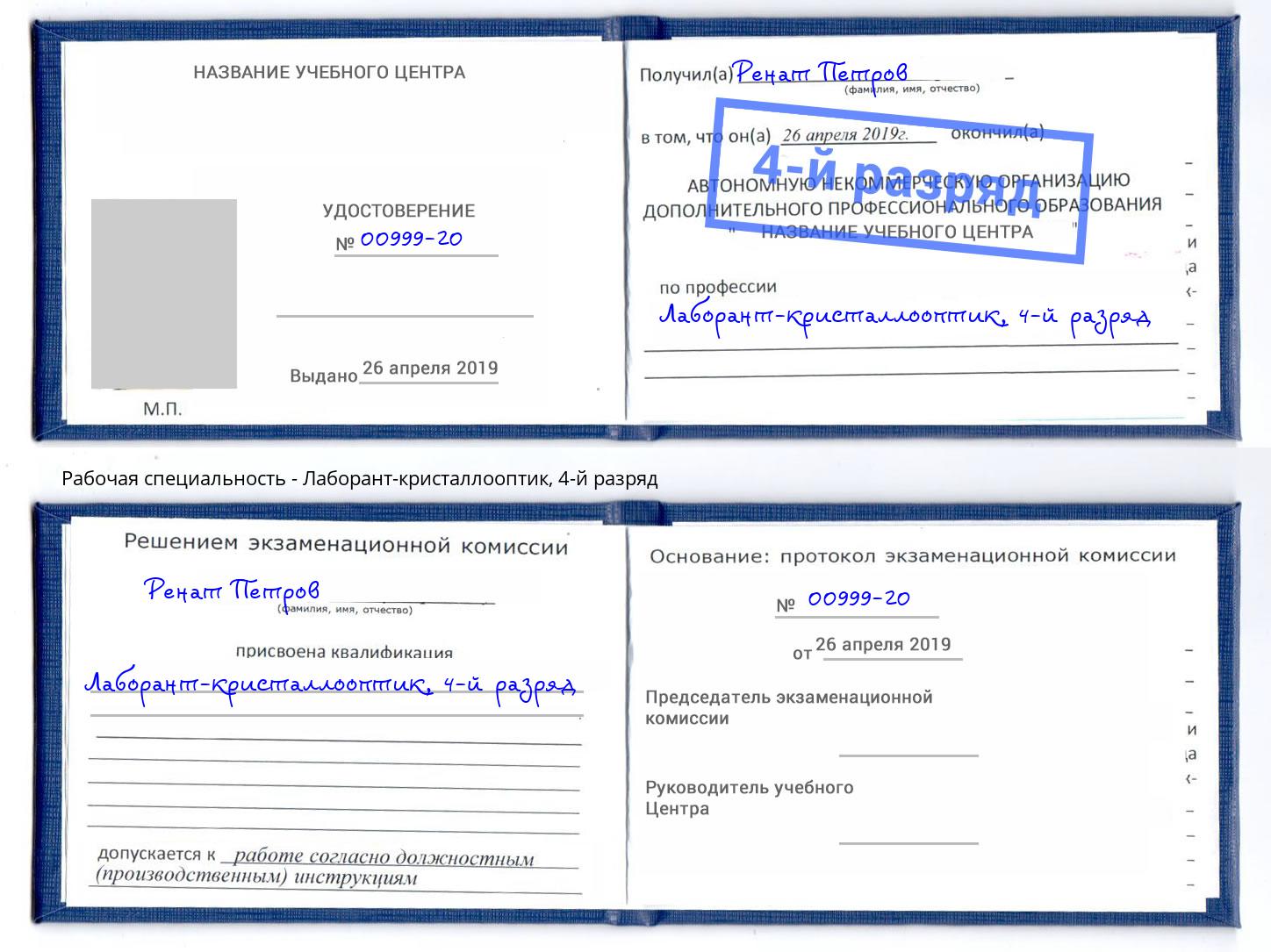 корочка 4-й разряд Лаборант-кристаллооптик Валуйки