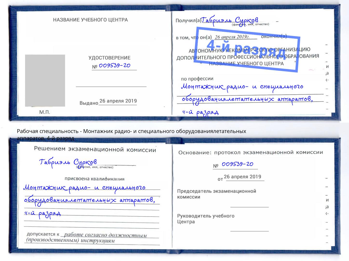 корочка 4-й разряд Монтажник радио- и специального оборудованиялетательных аппаратов Валуйки