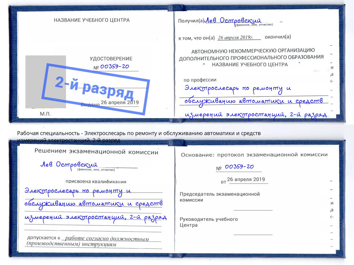 корочка 2-й разряд Электрослесарь по ремонту и обслуживанию автоматики и средств измерений электростанций Валуйки