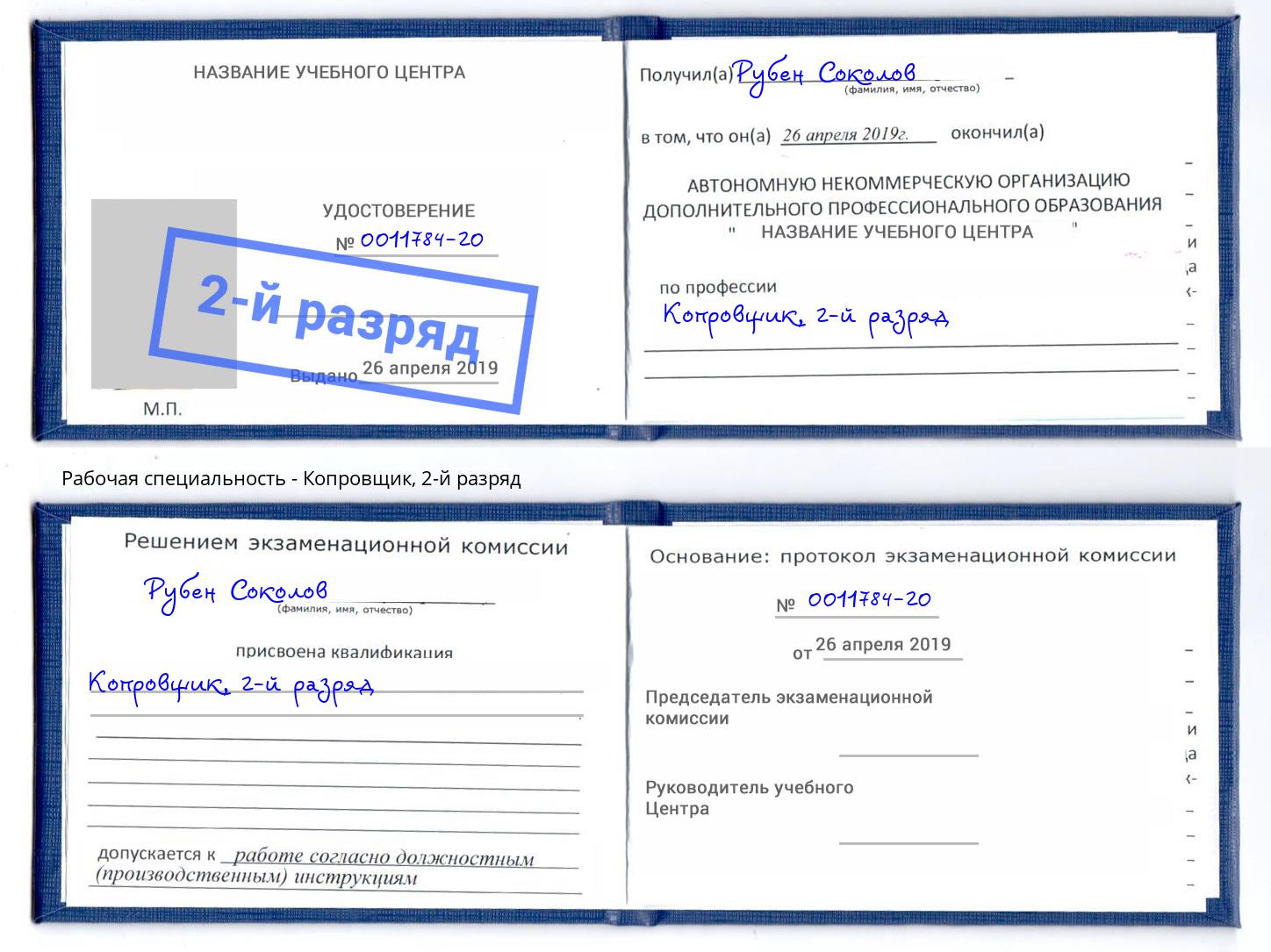 корочка 2-й разряд Копровщик Валуйки