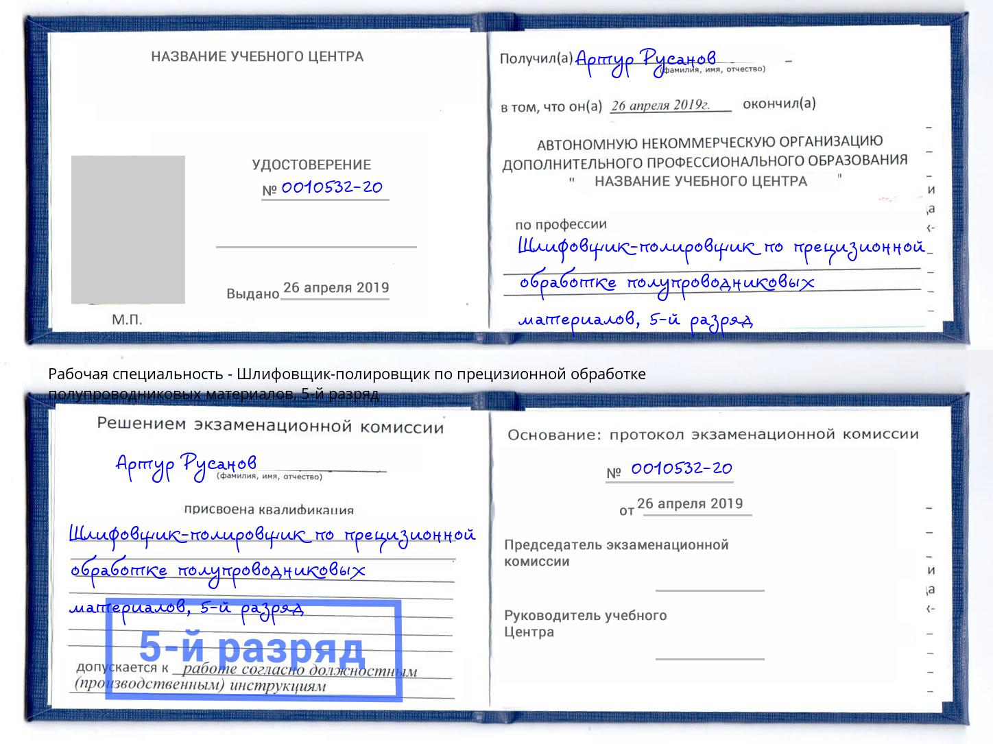 корочка 5-й разряд Шлифовщик-полировщик по прецизионной обработке полупроводниковых материалов Валуйки