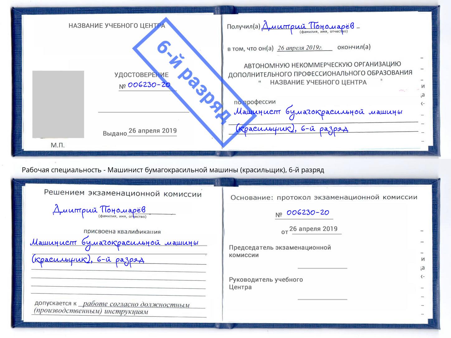 корочка 6-й разряд Машинист бумагокрасильной машины (красильщик) Валуйки