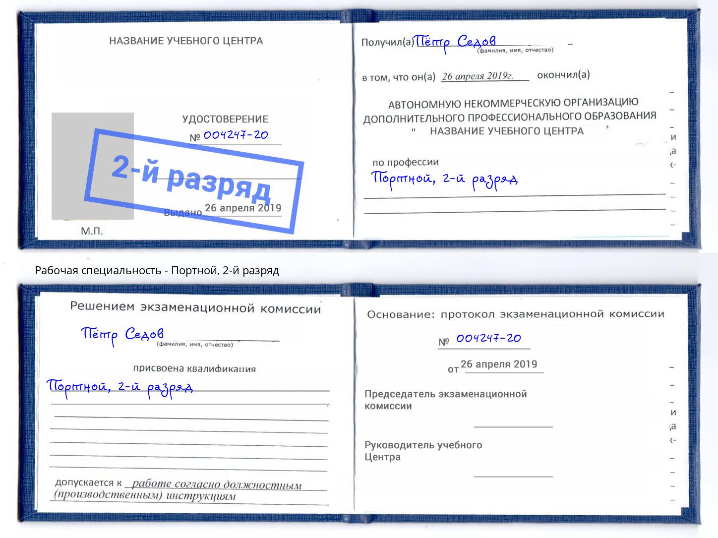 корочка 2-й разряд Портной Валуйки