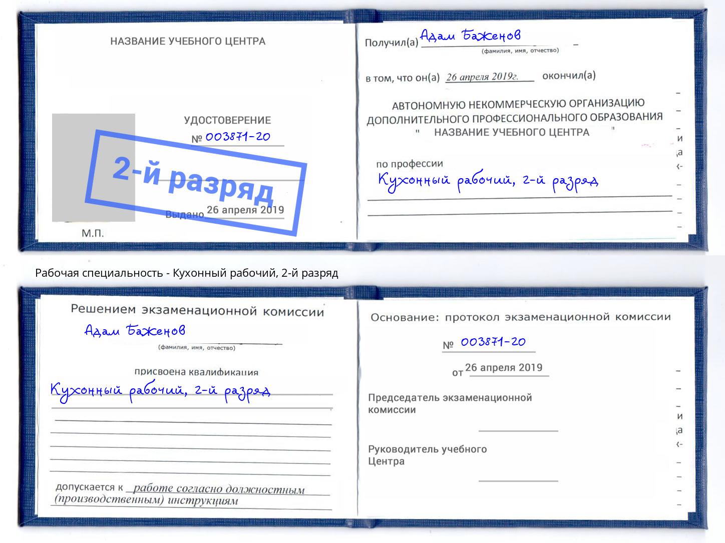 корочка 2-й разряд Кухонный рабочий Валуйки