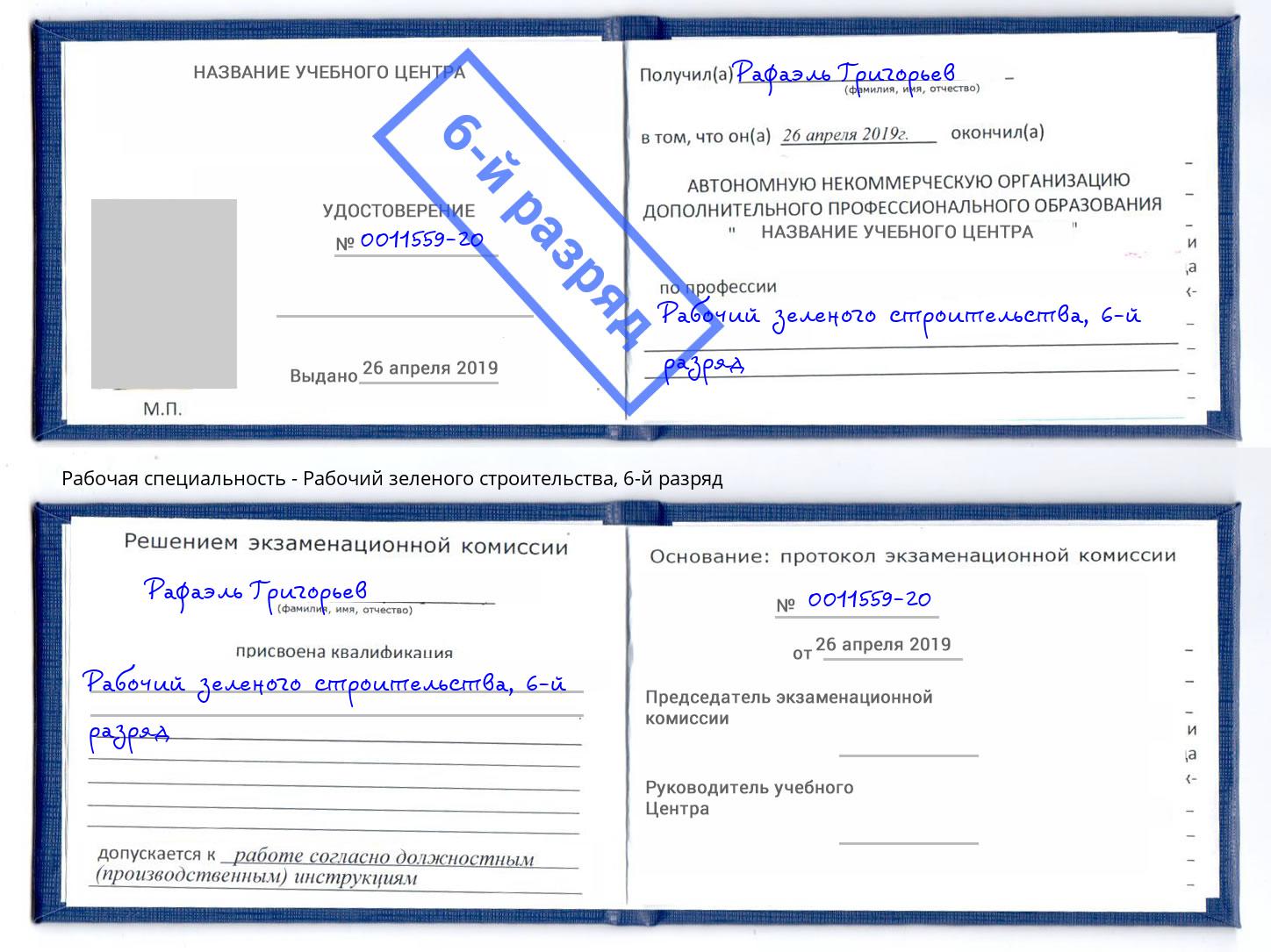 корочка 6-й разряд Рабочий зеленого строительства Валуйки