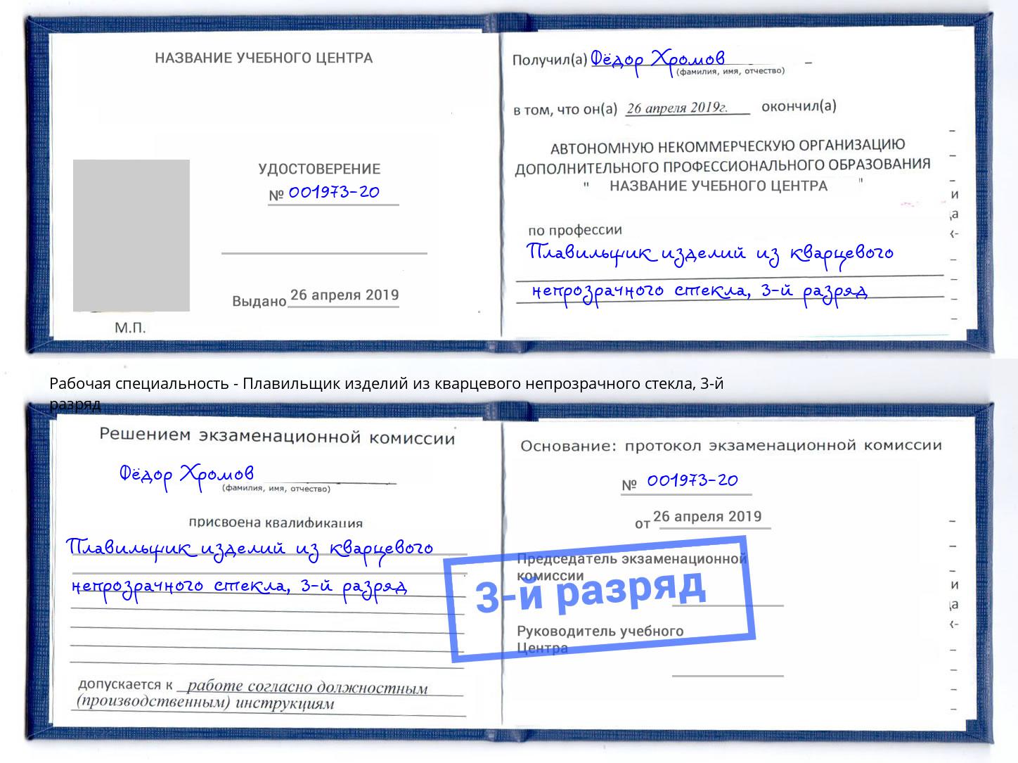 корочка 3-й разряд Плавильщик изделий из кварцевого непрозрачного стекла Валуйки